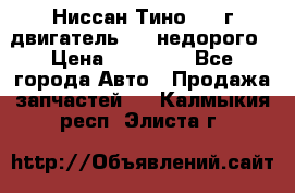 Ниссан Тино 1999г двигатель 1.8 недорого › Цена ­ 12 000 - Все города Авто » Продажа запчастей   . Калмыкия респ.,Элиста г.